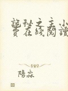 诡秘之主小说免费在线阅读完整版