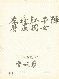 左边肚子阵痛什么原因女