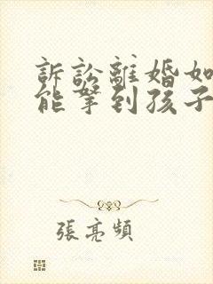 诉讼离婚如何才能拿到孩子抚养权封面