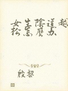 女生阴道越来越松怎么办