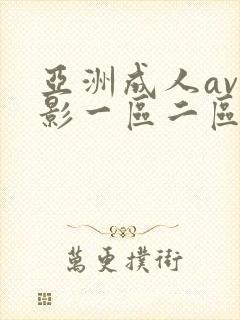 亚洲成人av电影一区二区