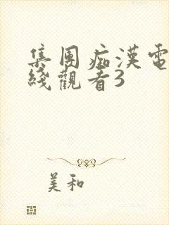 集团痴汉电车在线观看3封面