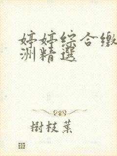 婷婷综合缴情亚洲精选