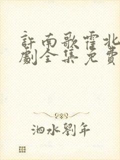 许南歌霍北宴短剧全集免费观看