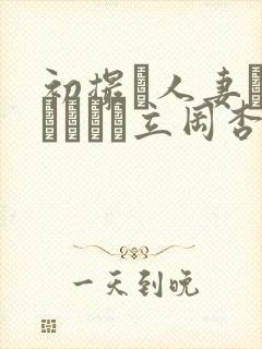 初撮り人妻ドキュメント立冈杏菜封面