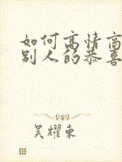 如何高情商回复别人的恭喜