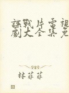 谍战片电视连续剧大全集免费观看