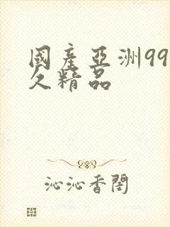 国产亚洲99久久精品封面