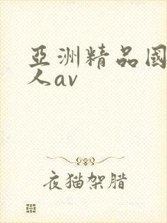 亚洲精品国产成人av