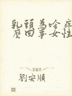 乳头为啥疼是怎么回事女性