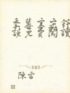 季慕寒宋舒染小说免费阅读最新章节