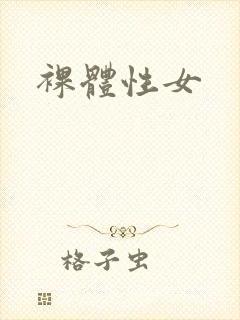 裸体性女封面