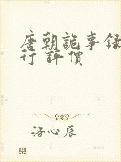 唐朝诡事录之西行 评价