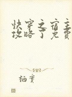 快穿之宿主又被攻略了免费看