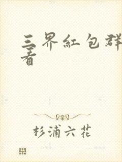 三界红包群免费看