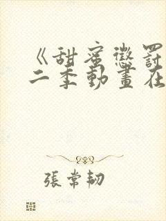 《甜蜜惩罚》第二季动画在线观看封面