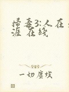 扫毒3:人在天涯 在线