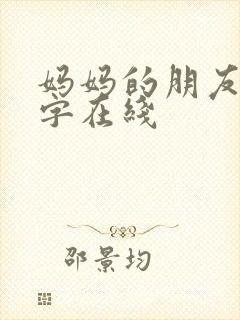 妈妈的朋友4中字在线