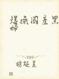 爆操国产黑丝少妇封面