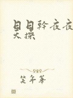 日日干夜夜操天天操