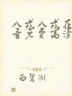 八戎八戎在线观看免费高清电视剧
