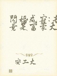 闪婚成宠:老公竟是富豪大佬