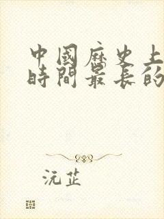 中国历史上统治时间最长的朝代