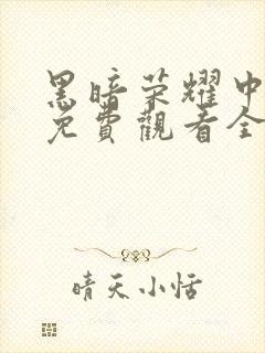 黑暗荣耀中文版免费观看全集高清