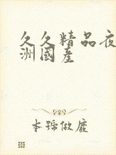 久久精品夜色亚洲国产封面