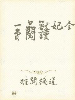 一品兽妃全文免费阅读