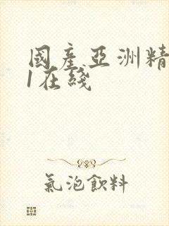 国产亚洲精品91在线