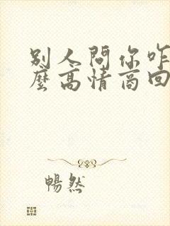 别人问你咋了怎么高情商回复