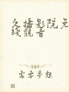 久播影院免费在线观看