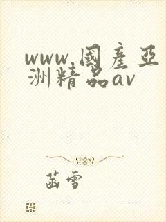 www.国产亚洲精品av