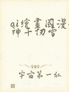 ai绘画国漫女神千仞雪