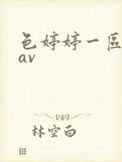 色婷婷一区二区av