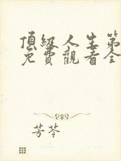 顶级人生第二季免费观看全集