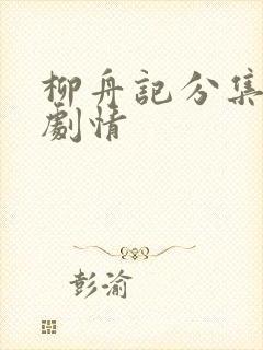 柳舟记分集介绍剧情