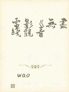 电影《无尽》在线观看