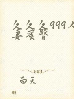 久久久999人妻蜜臀封面