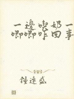 一边吃奶一边哼唧唧咋回事封面