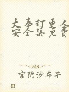 大奉打更人许七安全集免费阅读全文