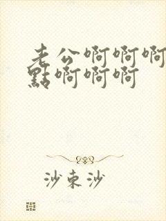 老公啊啊啊啊快点啊啊啊