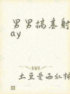 男男搞基射精gay