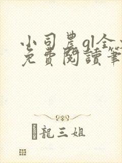 小司农gl全文免费阅读笔趣阁封面