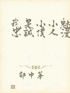 我是小小魅魔的忠诚仆人漫画