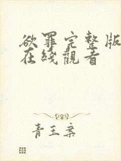 欲罪完整版高清在线观看