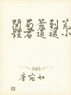 开局签到荒古圣体君逍遥小说最新章节列表最封面