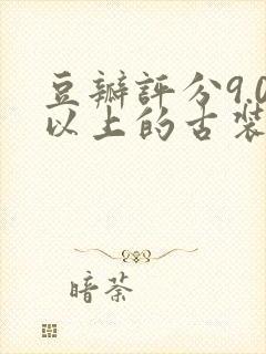 豆瓣评分9.0以上的古装剧封面