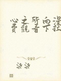 心之所向漫画免费观看下拉式漫画封面